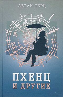Pkhents i drugie | Пхенц и другие