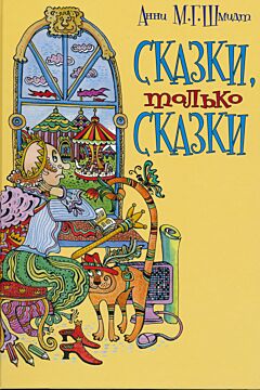 Skazki, tolko skazki (Allemaal Sprookjes)