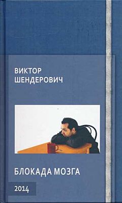 Blokada mozga | Блокада мозга