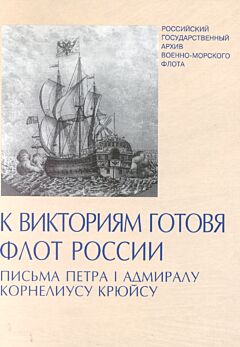 Preparing the Russian navy for victories