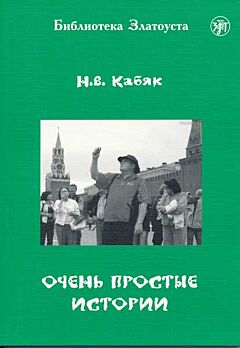 Ochen prostye istorii | Очень простые истории (A1-A2)