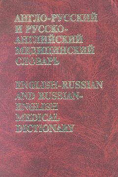 Anglo-russkiy i russko-angliyskiy meditsinskiy slovar