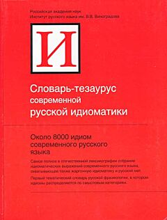 Slovar-tezaurus sovremennoy russkoy idiomatiki