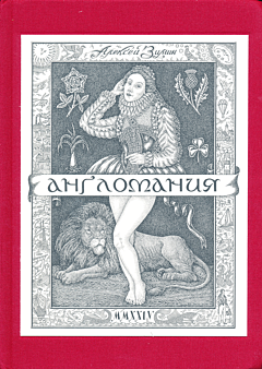 Anglomaniya | Англомания