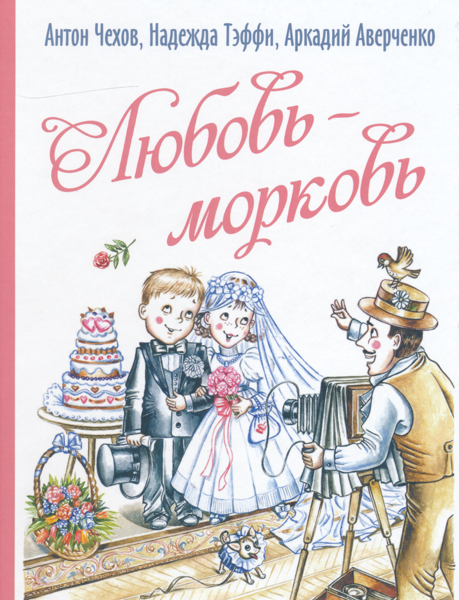 Lyubov-Morkov | Любовь-морковь