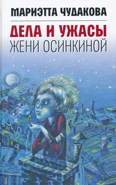 Dela i uzhasy Zheni Osinkinoj | Дела и ужасы Жени Осинкиной