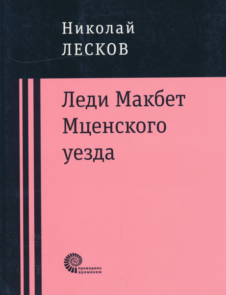 Ledy Mackbeth Mtsenskogo uezda | Леди Макбет Мценского уезда