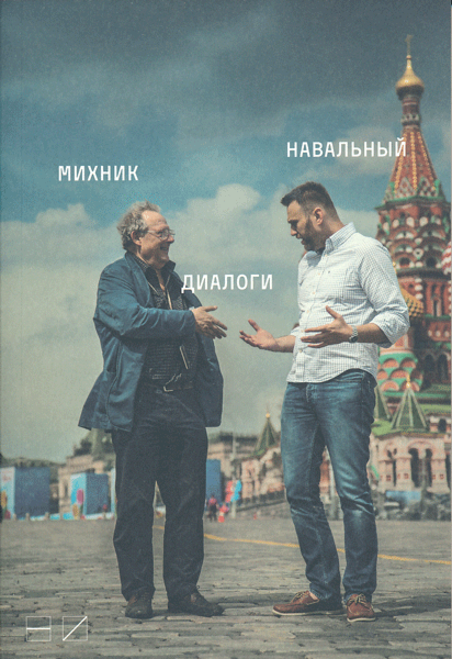 Mikhnik. Navalny. Dialogi | Михник. Навальный. Диалоги