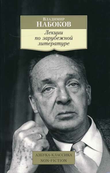 Nabokov. Lektsii po zarubezhnoj literature | Набоков. Лекции по зарубежной литературе
