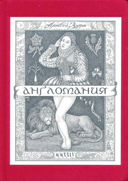 Anglomaniya | Англомания