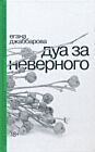 Dua za nevernogo | Дуа за неверного