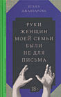 Ruki zhenshchin moyey semi byli ne dlya pisma | Руки женщин моей семьи были не для письма