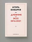Dnevnik / Esse 2016-2021 | Дневник / Эссе 2016-2021