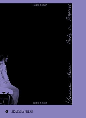 Body in Progress | Целам сваім