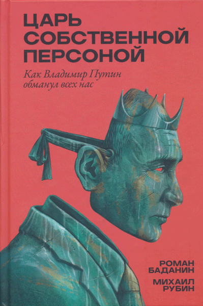 Tsar sobstvennoy personoy | Царь собственной персоной