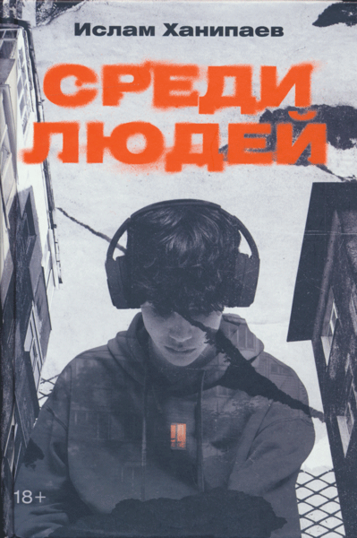 Sredi lyudey | Среди людей