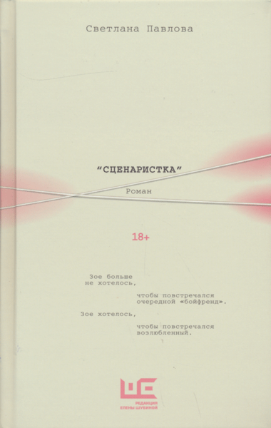 Stsenaristka | Сценаристка