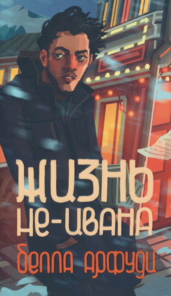 Zhizn ne-Ivana | Жизнь не-Ивана