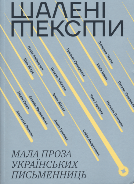 Shaleni teksty: Mala proza ukrayinskykh pysmennyts | Шаленi тексти: Мала проза українських письменниць