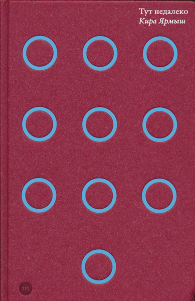 Tut nedaleko | Тут недалеко