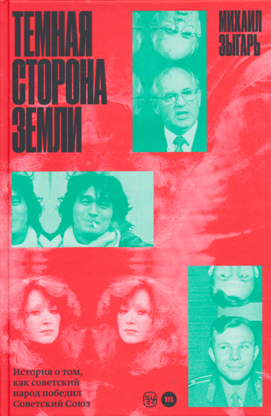 Tyomnaya storona Zemli | Темная сторона Земли