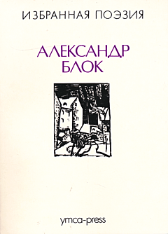 Aleksandr Blok: Izbrannaya poeziya | Александр Блок: Избранная поэзия