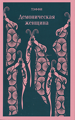 Demonicheskaya zhenshchina | Демоническая женщина