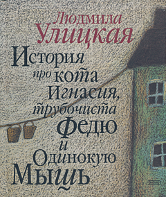 Istoriya pro kota Ignasiya, trubochista Fedyu i Odinokuyu Mysh | История про кота Игнасия, трубочиста Федю и Одинокую Мышь