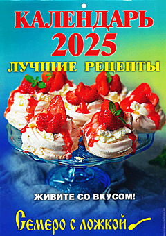 Kalendar perekidnoy na 2025 god: Лучшие рецепты | Календарь перекидной на 2025 год: Luchshiye retsepty