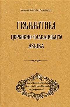 Grammar of the Church Slavonic Language (Russian language edition) | Грамматика цєрковно-славѧнскагѡ ѧзꙑка