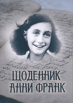 Shchodennyk Anny Frank | Щоденник Анни Франк