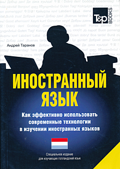 Иностранный язык: Как эффективно использовать современные технологии (Голландский язык) | Inostranny yazyk: Kak effektivno ispolzovat sovremennye tekhnologii (Gollandskiy yazyk)