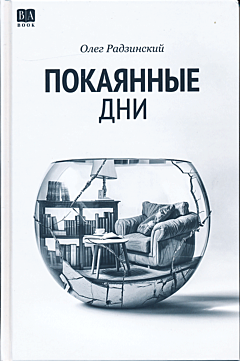 Pokayannye dni | Покаянные дни