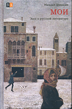 MOI. Esse o russkoy literature | МОИ. Эссе о русской литературе