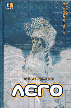 LEGO | ЛЕГО