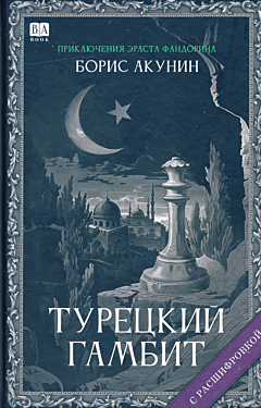 Turetskiy gambit | Турецкий гамбит