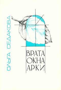 Vrata, okna, arki | Врата, окна, арки