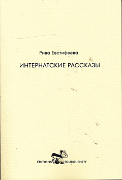 Internatskiye rasskazy | Интернатские рассказы
