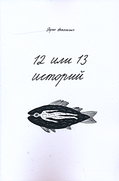12 ili 13 istoriy | 12 или 13 историй