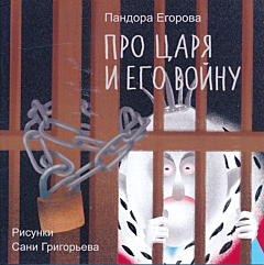 Pro tsarya i ego voynu | Про царя и его войну