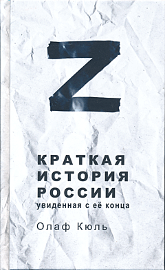 Z: Kratkaya istoriya Rossii, uvidennaya s yeyo kontsa | Z: Краткая история России, увиденная с её конца