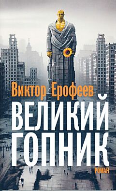 Velikiy Gopnik | Великий Гопник