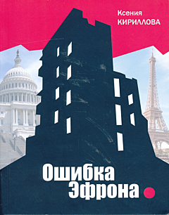 Oshibka Efrona | Ошибка Эфрона
