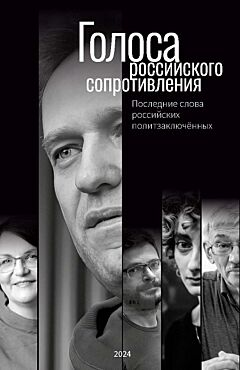 Golosa rossiyskogo soprotivleniya: Posledniye slova rossiyskikh politzaklyuchyonnykh | Голоса российского сопротивления: Последние слова российских политзаключённых