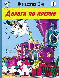 Schastlivchik Lyuk: Doroga po prerii | Счастливчик Люк: Дорога по прерии