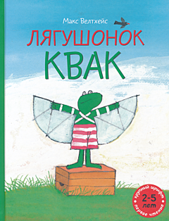 Lyagushonok Kvak | Лягушонок Квак