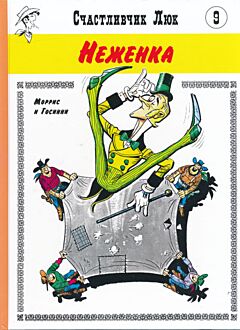 Schastlivchik Lyuk: Nezhenka | Счастливчик Люк: Неженка