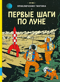 Priklyucheniya Tintina: Pervye shagi po Lune | Приключения Тинтина: Первые шаги по Луне
