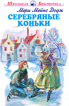 Serebryanye konki | Серебряные коньки