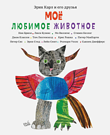 Moyo lyubimoye zhivotnoye | Моё любимое животное